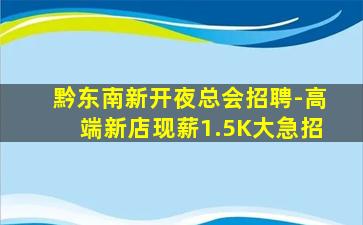 黔东南新开夜总会招聘-高端新店现薪1.5K大急招